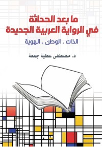 ما بعد الحداثة في الرواية العربية الجديدة